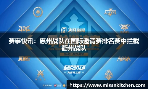 赛事快讯：惠州战队在国际邀请赛排名赛中拦截衢州战队