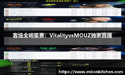 客场全明星赛：VitalityvsMOUZ独家直播