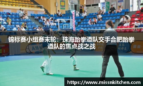 锦标赛小组赛末轮：珠海跆拳道队交手合肥跆拳道队的焦点战之战