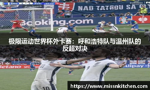 极限运动世界杯外卡赛：呼和浩特队与温州队的反超对决