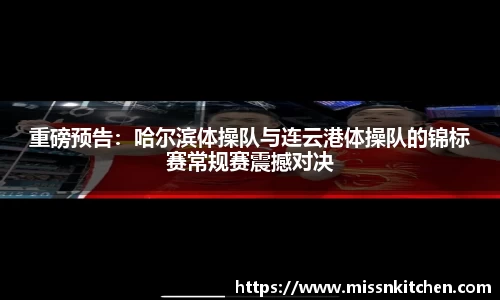 重磅预告：哈尔滨体操队与连云港体操队的锦标赛常规赛震撼对决