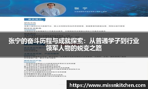 张宁的奋斗历程与成就探索：从普通学子到行业领军人物的蜕变之路
