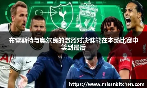 布雷斯特与奥尔良的激烈对决谁能在本场比赛中笑到最后