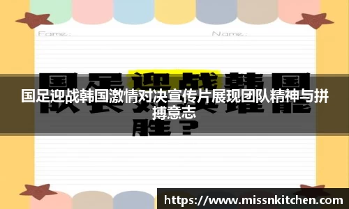 国足迎战韩国激情对决宣传片展现团队精神与拼搏意志