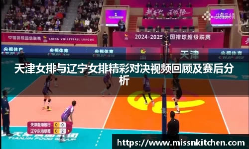 天津女排与辽宁女排精彩对决视频回顾及赛后分析
