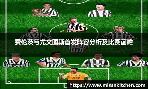 费伦茨与尤文图斯首发阵容分析及比赛前瞻