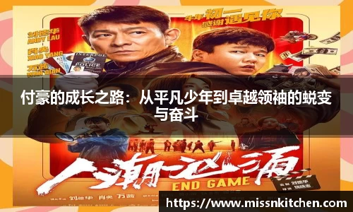 付豪的成长之路：从平凡少年到卓越领袖的蜕变与奋斗