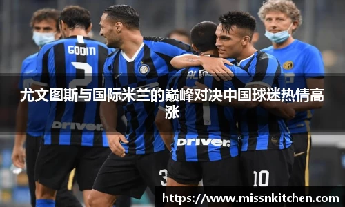 尤文图斯与国际米兰的巅峰对决中国球迷热情高涨
