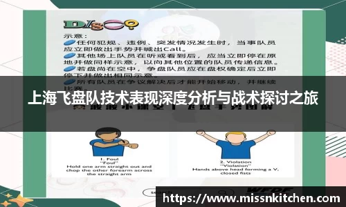 上海飞盘队技术表现深度分析与战术探讨之旅