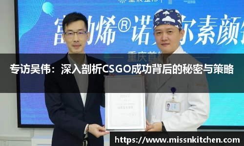 专访吴伟：深入剖析CSGO成功背后的秘密与策略