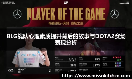 BLG战队心理素质提升背后的故事与DOTA2赛场表现分析