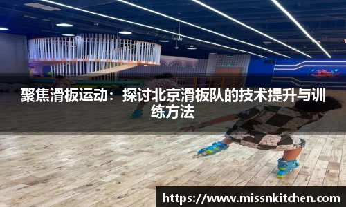 聚焦滑板运动：探讨北京滑板队的技术提升与训练方法