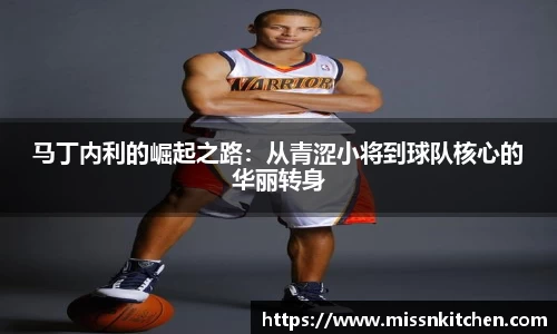 马丁内利的崛起之路：从青涩小将到球队核心的华丽转身