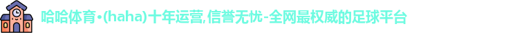 哈哈体育